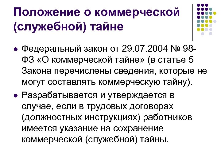 Положение о коммерческой (служебной) тайне l l Федеральный закон от 29. 07. 2004 №
