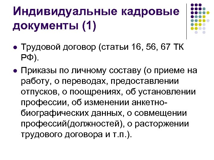 Индивидуальные кадровые документы (1) l l Трудовой договор (статьи 16, 56, 67 ТК РФ).
