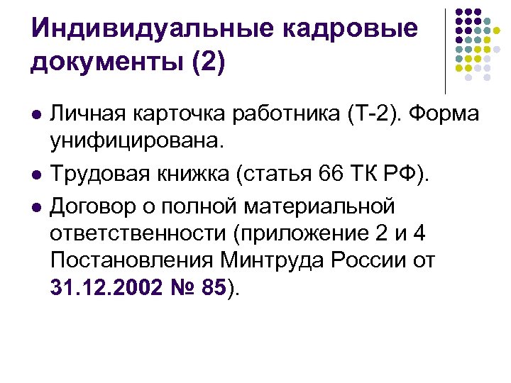 Индивидуальные кадровые документы (2) l l l Личная карточка работника (Т-2). Форма унифицирована. Трудовая