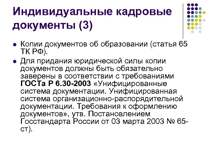 Индивидуальные кадровые документы (3) l l Копии документов об образовании (статья 65 ТК РФ).