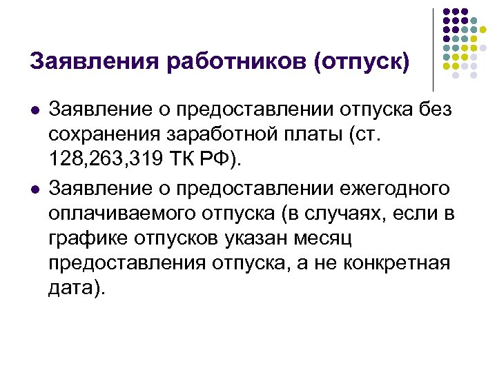 Заявления работников (отпуск) l l Заявление о предоставлении отпуска без сохранения заработной платы (ст.