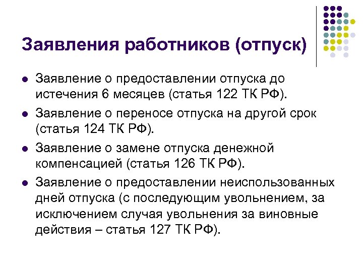 Заявления работников (отпуск) l l Заявление о предоставлении отпуска до истечения 6 месяцев (статья