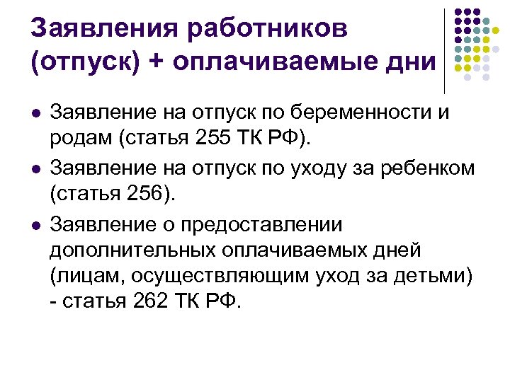 Заявления работников (отпуск) + оплачиваемые дни l l l Заявление на отпуск по беременности