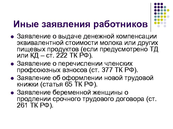 Иные заявления работников l l Заявление о выдаче денежной компенсации эквивалентной стоимости молока или