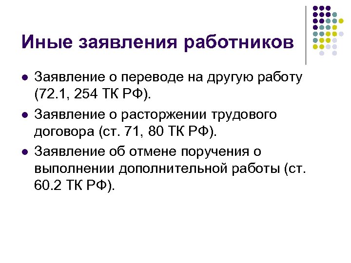 Иные заявления работников l l l Заявление о переводе на другую работу (72. 1,