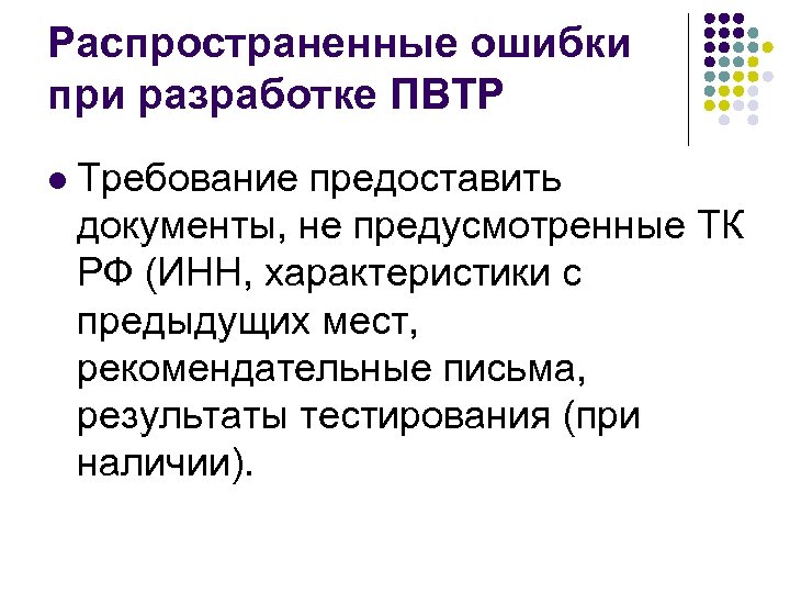 Распространенные ошибки при разработке ПВТР l Требование предоставить документы, не предусмотренные ТК РФ (ИНН,