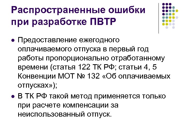 Распространенные ошибки при разработке ПВТР l l Предоставление ежегодного оплачиваемого отпуска в первый год