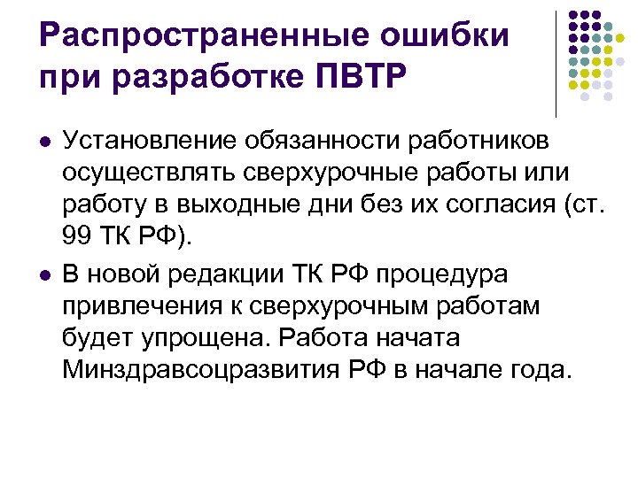 Распространенные ошибки при разработке ПВТР l l Установление обязанности работников осуществлять сверхурочные работы или