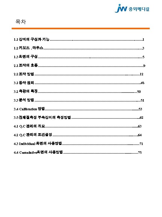 목차 1. 1 장비의 구성과 기능………………………. ……. 1 1. 2 키보드. 마우스…………………………………. …. 3