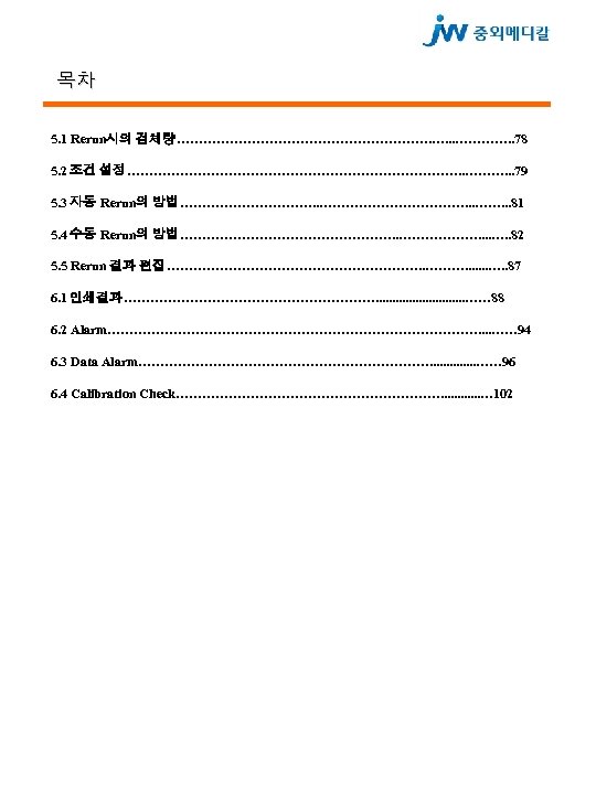 목차 5. 1 Rerun시의 검체량…………………………. …. . . …………. . 78 5. 2 조건