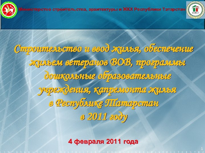 Министерство строительства, архитектуры и ЖКХ Республики Татарстан Строительство и ввод жилья, обеспечение жильем ветеранов