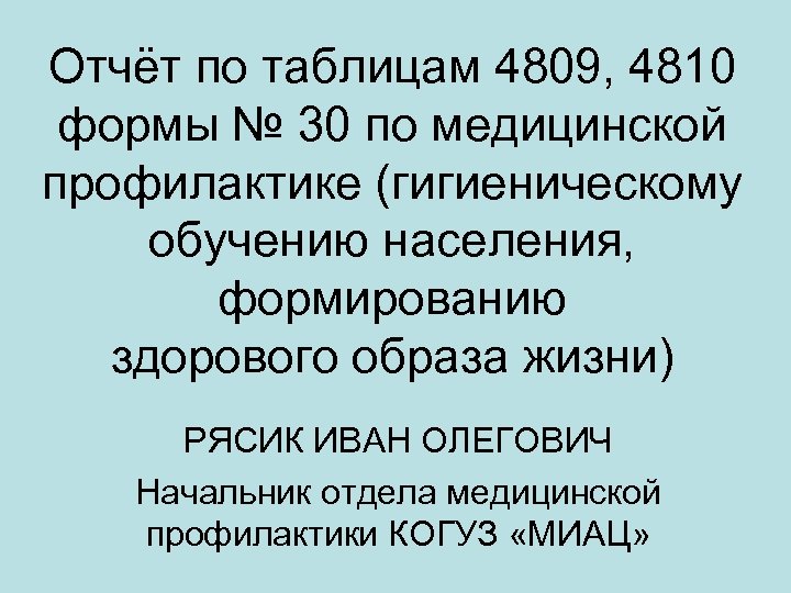 Отчёт по таблицам 4809, 4810 формы № 30 по медицинской профилактике (гигиеническому обучению населения,