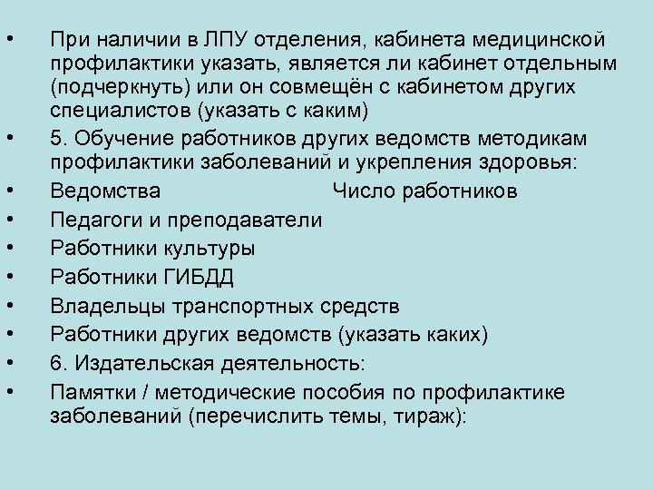  • • • При наличии в ЛПУ отделения, кабинета медицинской профилактики указать, является