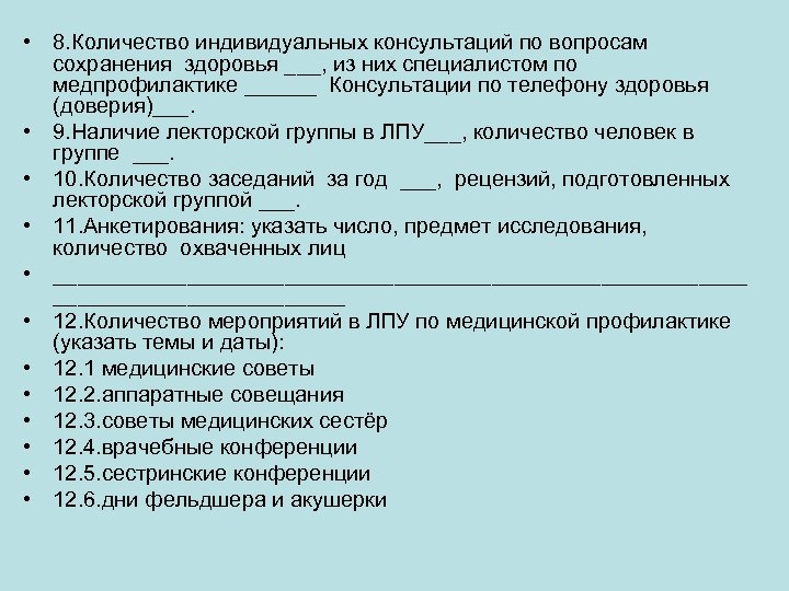  • 8. Количество индивидуальных консультаций по вопросам сохранения здоровья ___, из них специалистом
