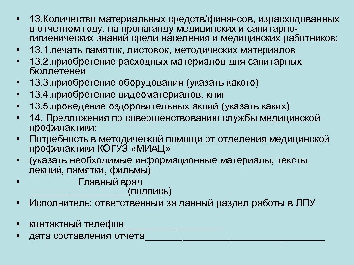 • 13. Количество материальных средств/финансов, израсходованных в отчетном году, на пропаганду медицинских и