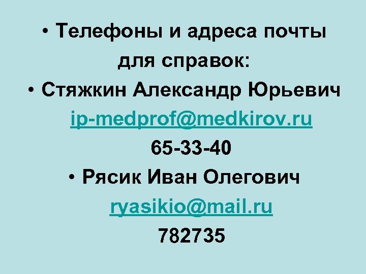  • Телефоны и адреса почты для справок: • Стяжкин Александр Юрьевич ip-medprof@medkirov. ru