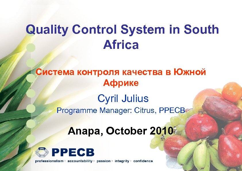 Quality Control System in South Africa Система контроля качества в Южной Африке Cyril Julius