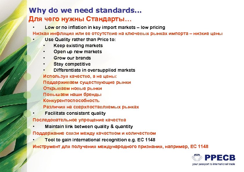 Why do we need standards… Для чего нужны Стандарты… • Low or no inflation