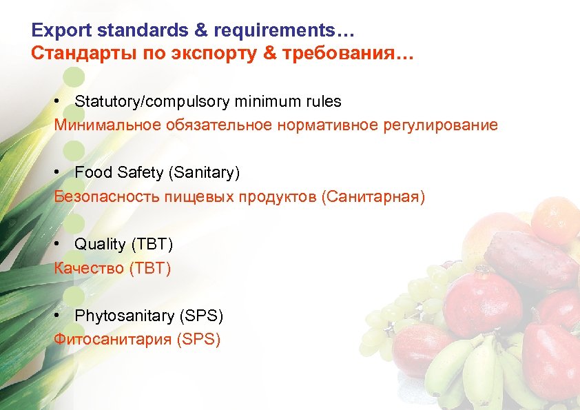 Export standards & requirements… Стандарты по экспорту & требования… • Statutory/compulsory minimum rules Минимальное
