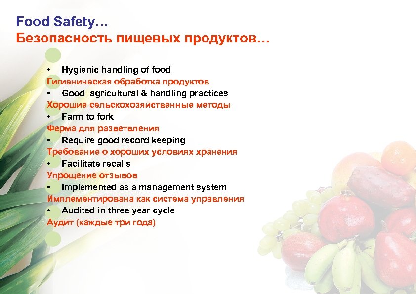 Food Safety… Безопасность пищевых продуктов… • Hygienic handling of food Гигиеническая обработка продуктов •