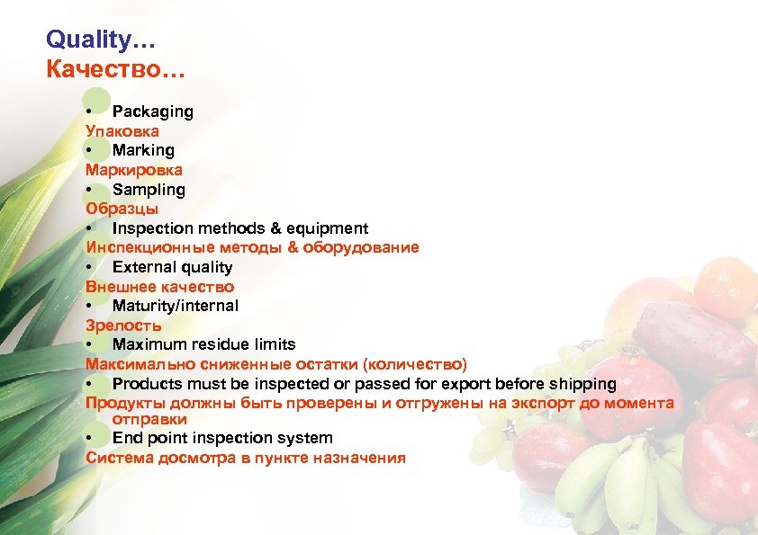 Quality… Качество… • Packaging Упаковка • Marking Маркировка • Sampling Образцы • Inspection methods