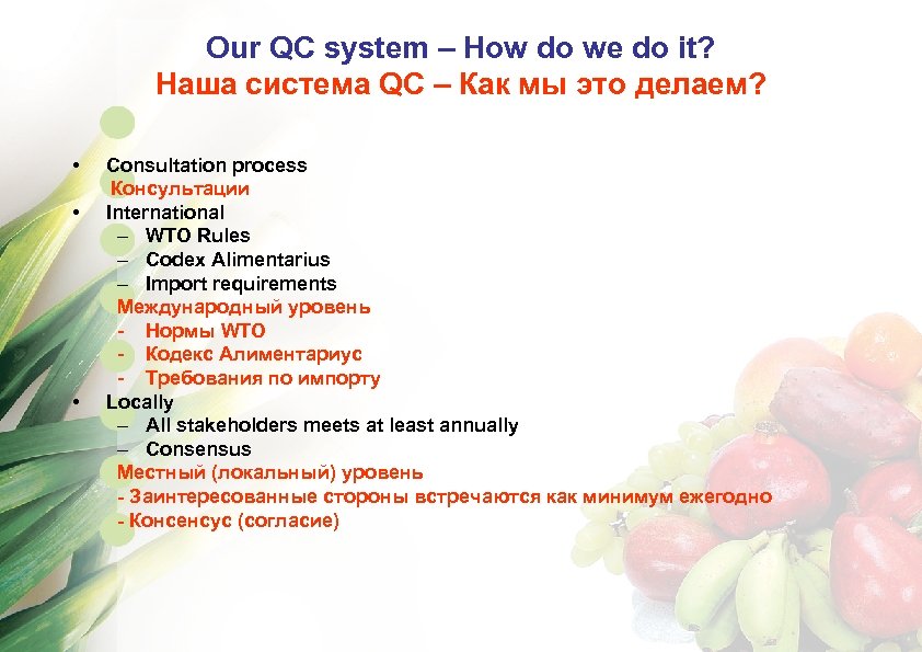Our QC system – How do we do it? Наша система QC – Как