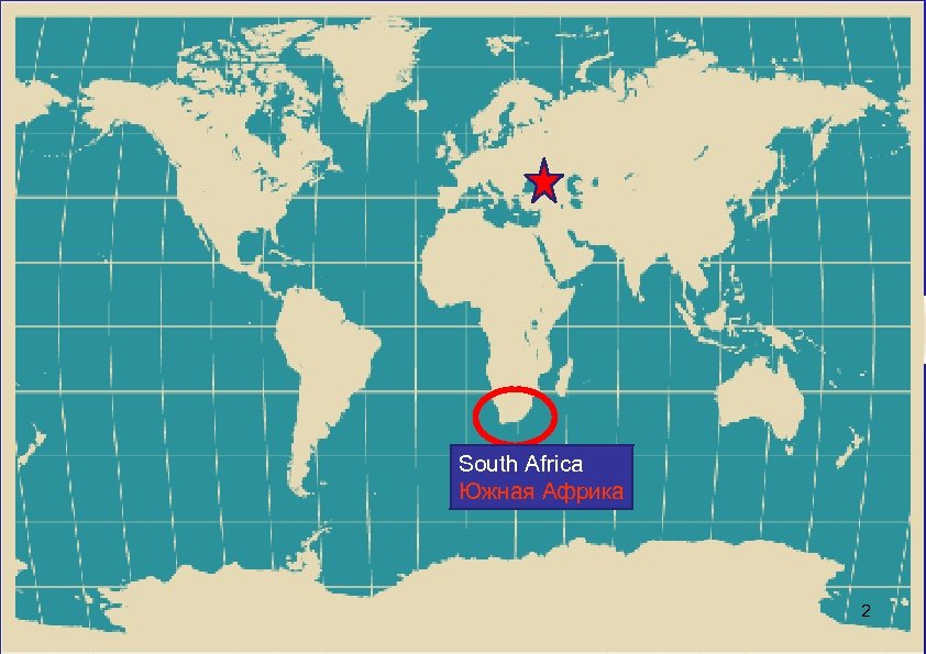 South Africa Южная Африка 2 