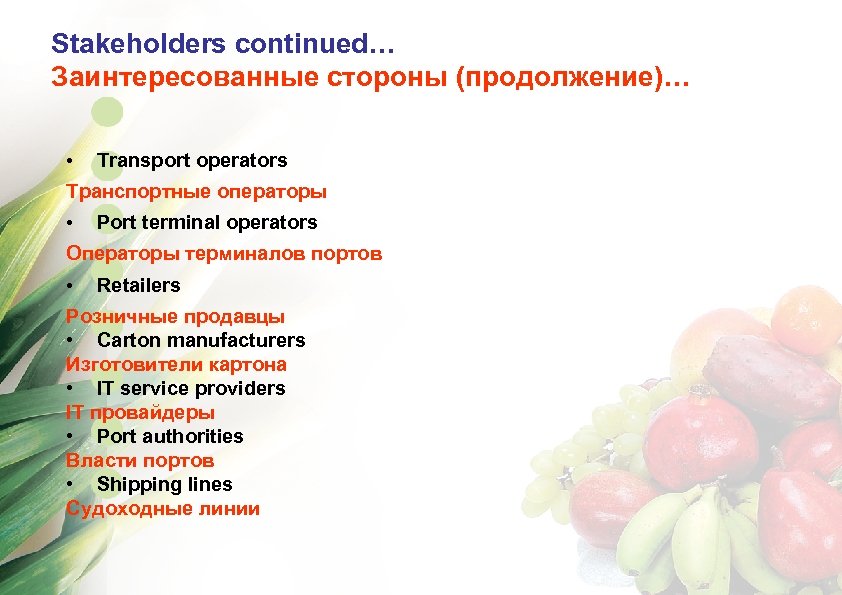 Stakeholders continued… Заинтересованные стороны (продолжение)… • Transport operators Транспортные операторы • Port terminal operators