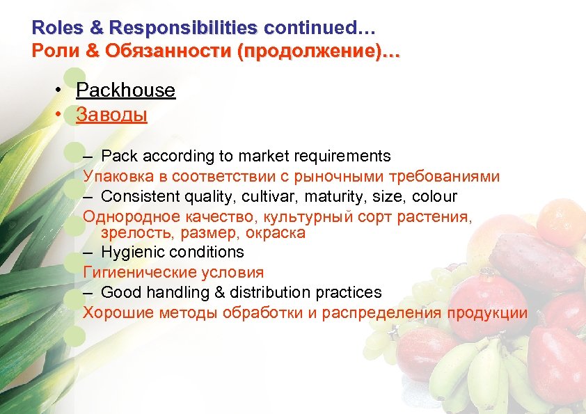 Roles & Responsibilities continued… c Роли & Обязанности (продолжение)… • Packhouse • Заводы –