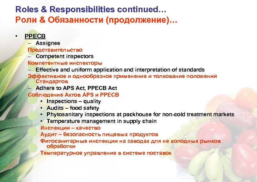 Roles & Responsibilities continued… c Роли & Обязанности (продолжение)… • PPECB – Assignee Представительство