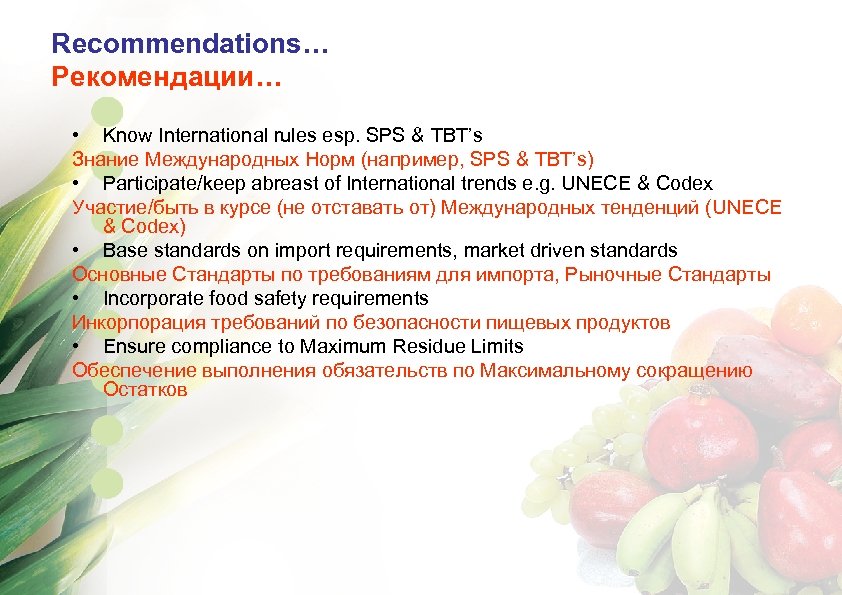 Recommendations… Рекомендации… • Know International rules esp. SPS & TBT’s Знание Международных Норм (например,