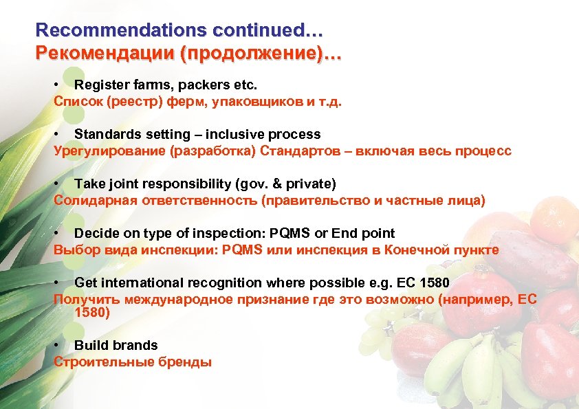 Recommendations continued… Рекомендации (продолжение)… • Register farms, packers etc. Список (реестр) ферм, упаковщиков и