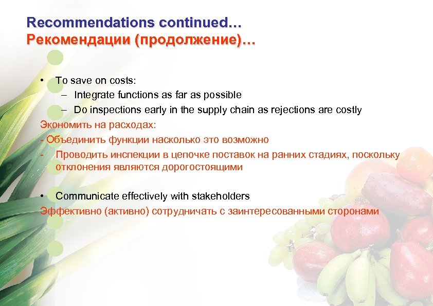 Recommendations continued… Рекомендации (продолжение)… • To save on costs: – Integrate functions as far