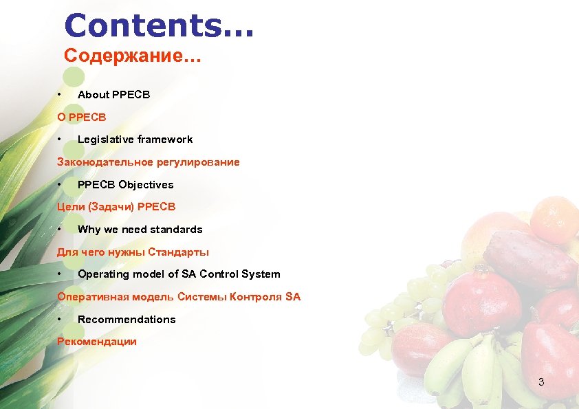 Contents… Содержание… • About PPECB О РРЕСВ • Legislative framework Законодательное регулирование • PPECB
