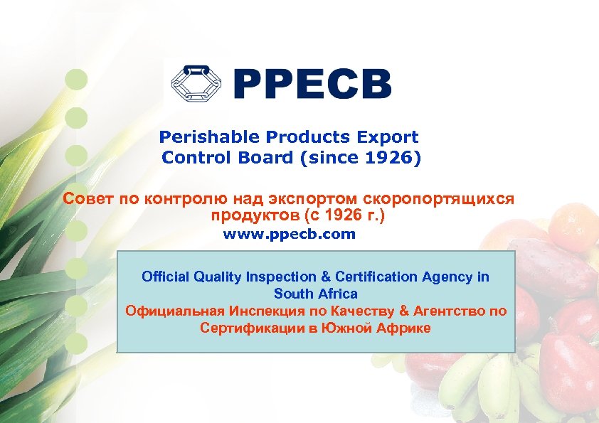 Perishable Products Export Control Board (since 1926) Совет по контролю над экспортом скоропортящихся продуктов