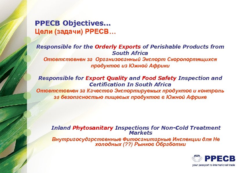 PPECB Objectives… Цели (задачи) РРЕСВ… Responsible for the Orderly Exports of Perishable Products from