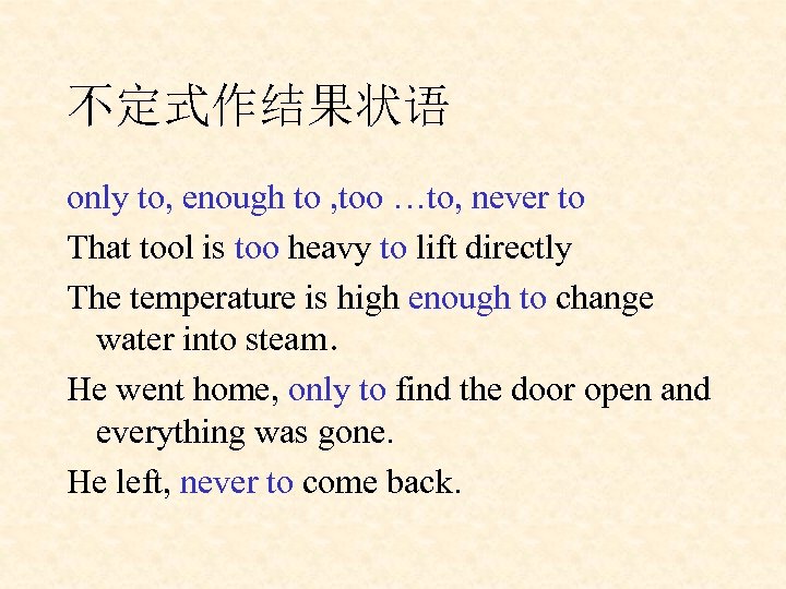 不定式作结果状语 only to, enough to , too …to, never to That tool is too