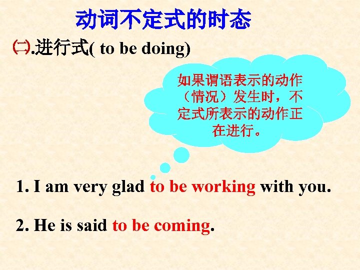 动词不定式的时态 ㈡. 进行式( to be doing) 如果谓语表示的动作 （情况）发生时，不 定式所表示的动作正 在进行。 1. I am very