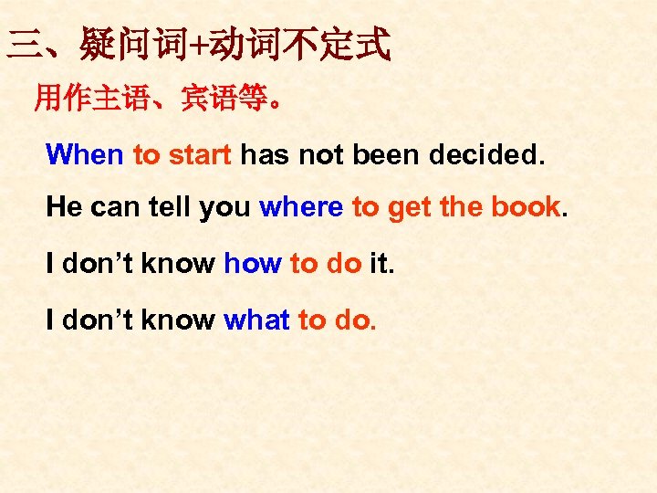 三、疑问词+动词不定式 用作主语、宾语等。 When to start has not been decided. He can tell you where