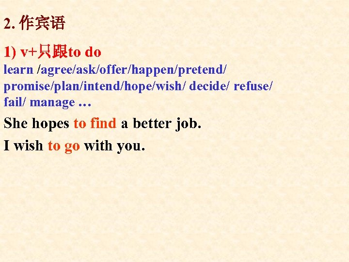 2. 作宾语 1) v+只跟to do learn /agree/ask/offer/happen/pretend/ promise/plan/intend/hope/wish/ decide/ refuse/ fail/ manage … She