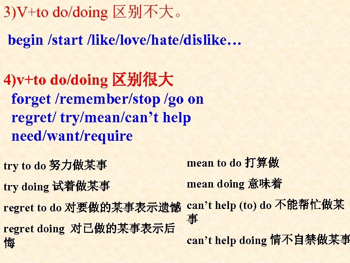 3)V+to do/doing 区别不大。 begin /start /like/love/hate/dislike… 4)v+to do/doing 区别很大 forget /remember/stop /go on regret/