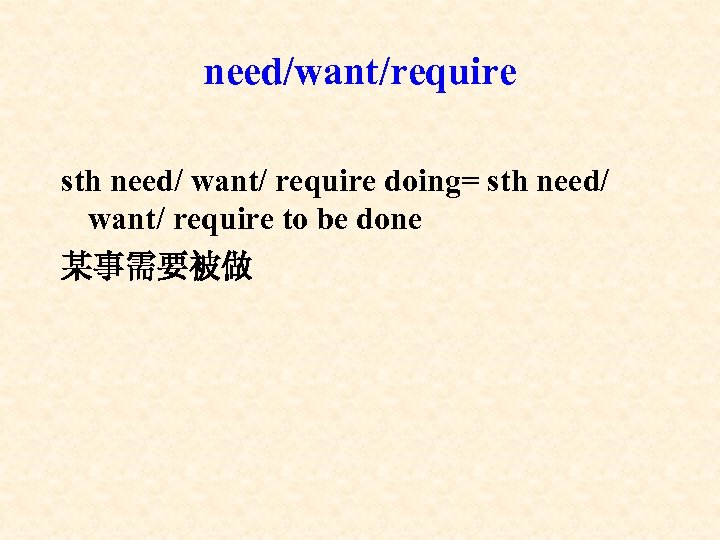 need/want/require sth need/ want/ require doing= sth need/ want/ require to be done 某事需要被做