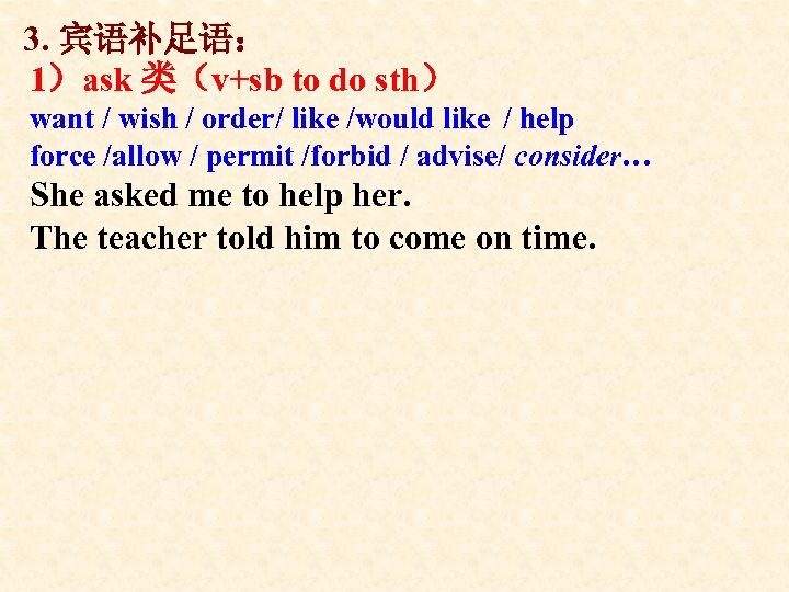 3. 宾语补足语： 1）ask 类（v+sb to do sth） want / wish / order/ like /would