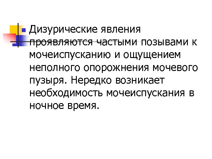 n Дизурические явления проявляются частыми позывами к мочеиспусканию и ощущением неполного опорожнения мочевого пузыря.