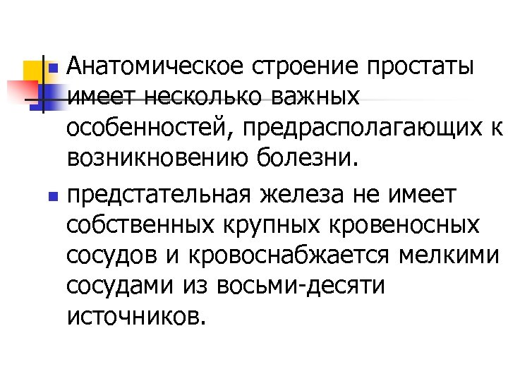 Анатомическое строение простаты имеет несколько важных особенностей, предрасполагающих к возникновению болезни. n предстательная железа