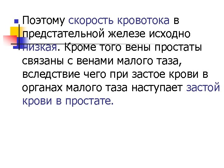 n Поэтому скорость кровотока в предстательной железе исходно низкая. Кроме того вены простаты связаны