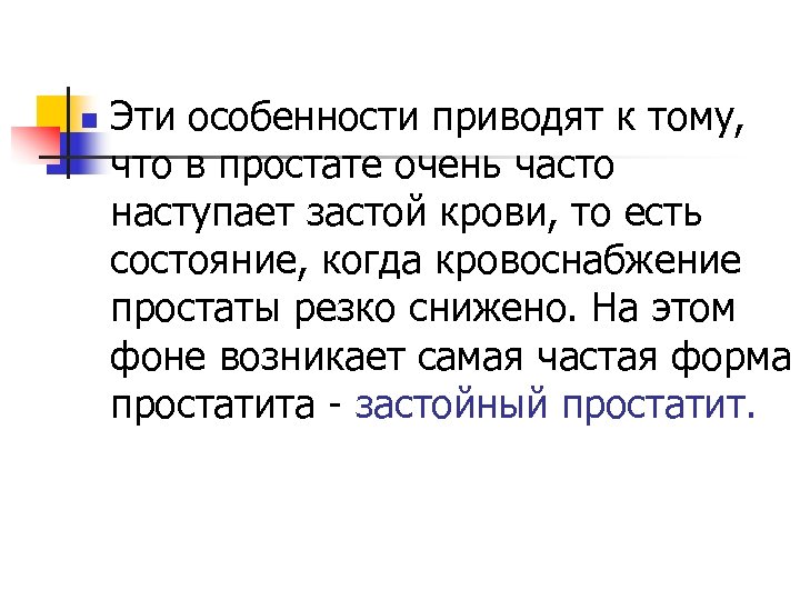 n Эти особенности приводят к тому, что в простате очень часто наступает застой крови,