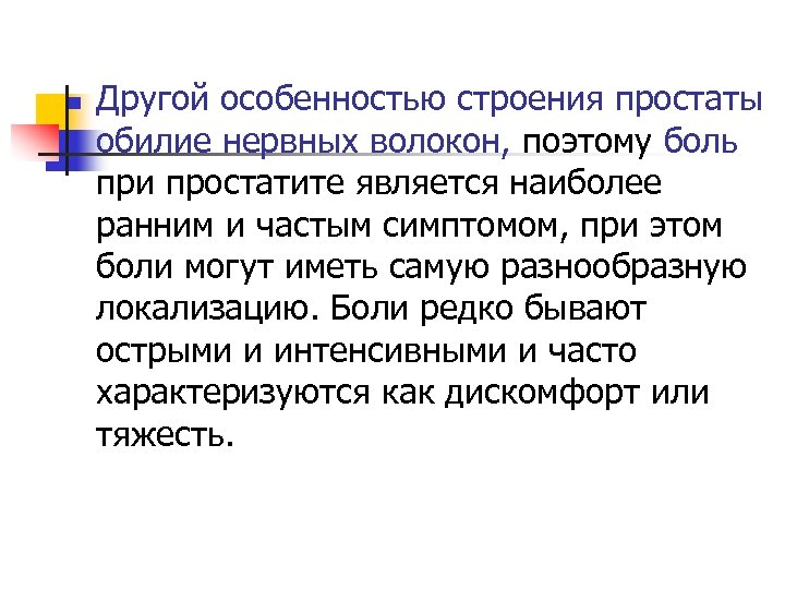 n Другой особенностью строения простаты обилие нервных волокон, поэтому боль при простатите является наиболее