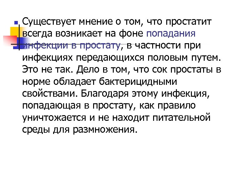 n Существует мнение о том, что простатит всегда возникает на фоне попадания инфекции в