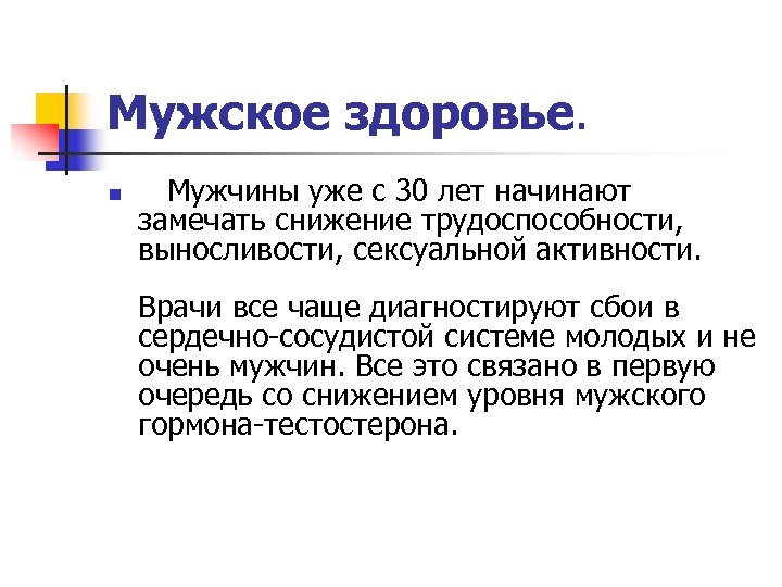 Мужское здоровье. n Мужчины уже с 30 лет начинают замечать снижение трудоспособности, выносливости, сексуальной